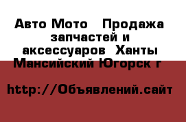 Авто Мото - Продажа запчастей и аксессуаров. Ханты-Мансийский,Югорск г.